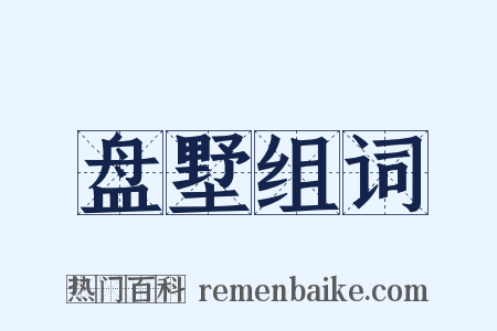 盘墅组词是什么意思的图片